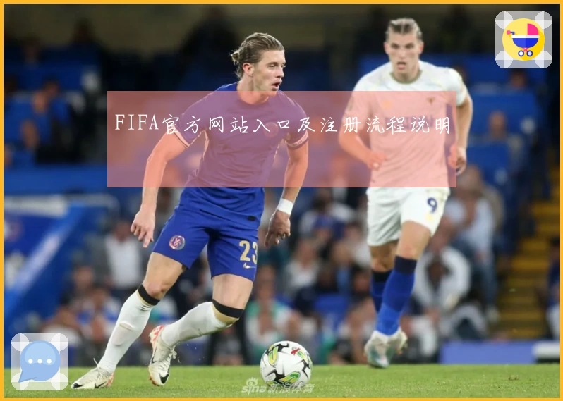 FIFA官方网站入口及注册流程说明