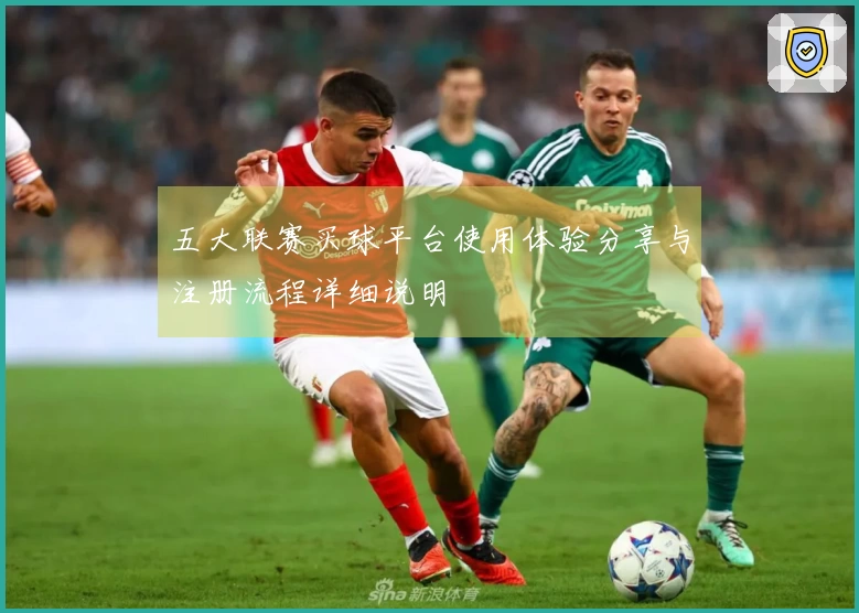 五大联赛买球平台使用体验分享与注册流程详细说明