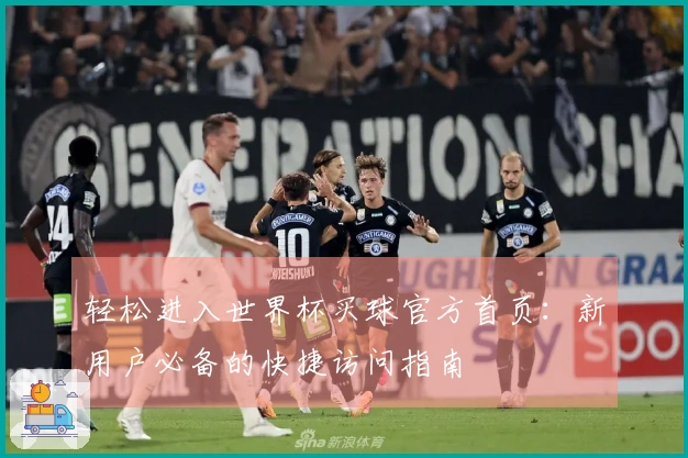 轻松进入世界杯买球官方首页：新用户必备的快捷访问指南