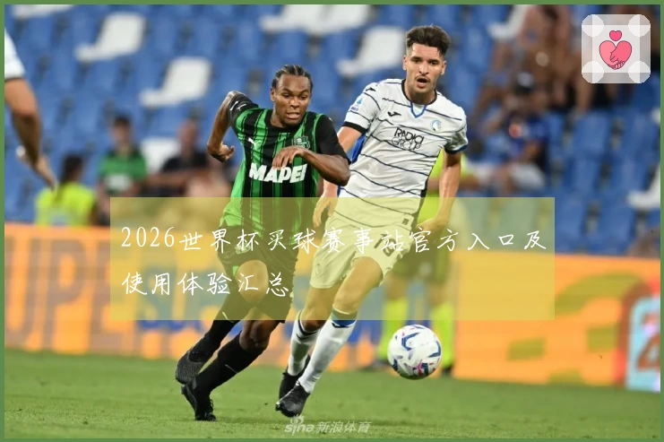 2026世界杯买球赛事站官方入口及使用体验汇总